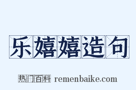 乐嬉嬉造句是什么意思的图片